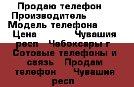 Продаю телефон  › Производитель ­ soni › Модель телефона ­ c3 › Цена ­ 8 000 - Чувашия респ., Чебоксары г. Сотовые телефоны и связь » Продам телефон   . Чувашия респ.